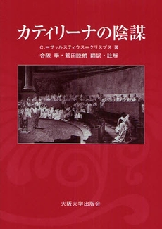 良書網 カティリーナの陰謀 出版社: 大阪大学出版会 Code/ISBN: 9784872592740