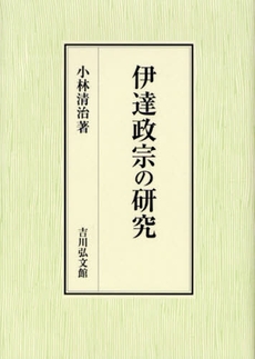 伊達政宗の研究