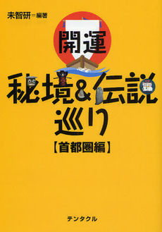 良書網 開運《秘境＆伝説》巡り　首都圏編 出版社: ﾃﾝﾀｸﾙ Code/ISBN: 9784924821217