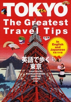 良書網 英語で歩く東京 出版社: JTBﾊﾟﾌﾞﾘｯｼﾝｸﾞ Code/ISBN: 9784533071447