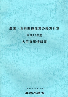 良書網 農業・食料関連産業の経済計算　平成１７年度 出版社: 日本林業協会 Code/ISBN: 9784541035752