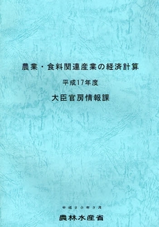 農業・食料関連産業の経済計算　平成１７年度