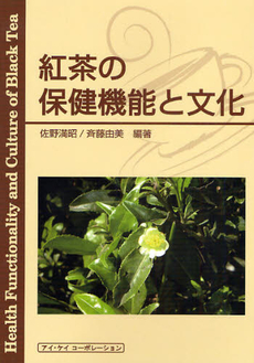 紅茶の保健機能と文化