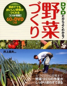 ＤＶＤだからよくわかる！野菜づくり