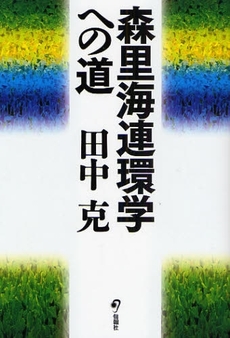 良書網 森里海連環学への道 出版社: 唐鎌直義編 Code/ISBN: 9784845110735