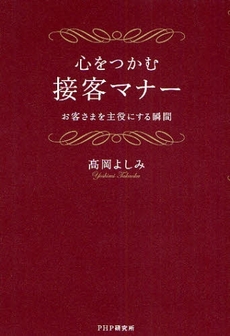 心をつかむ接客マナー