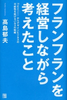 良書網 フランフランを経営しながら考えたこと 出版社: 経済界 Code/ISBN: 9784766784190