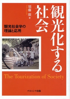 良書網 観光化する社会 出版社: ﾅｶﾆｼﾔ出版 Code/ISBN: 9784779502569