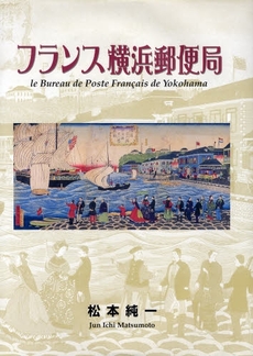 良書網 フランス横浜郵便局 出版社: ブリュッケ Code/ISBN: 9784434118845