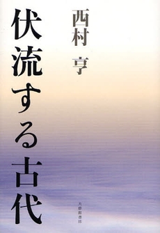 良書網 伏流する古代 出版社: 大修館書店 Code/ISBN: 9784469221978