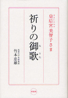 良書網 皇后宮（きさいのみや）美智子さま祈りの御歌 出版社: ポニーキャニオン Code/ISBN: 9784594056582
