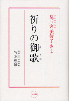 皇后宮（きさいのみや）美智子さま祈りの御歌