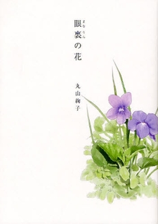 良書網 眼裏の花 出版社: ブリュッケ Code/ISBN: 9784434118692