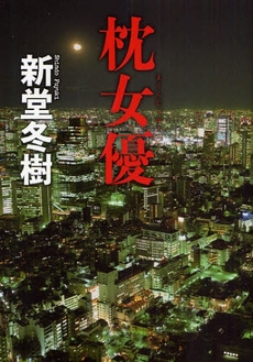 良書網 枕女優 出版社: 河出書房新社 Code/ISBN: 9784309018645