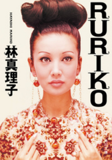 良書網 ＲＵＲＩＫＯ 出版社: 角川書店 Code/ISBN: 9784048738446