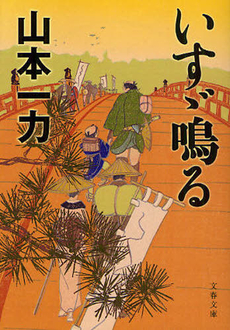 良書網 いすゞ鳴る 出版社: 文芸春秋 Code/ISBN: 9784163270203