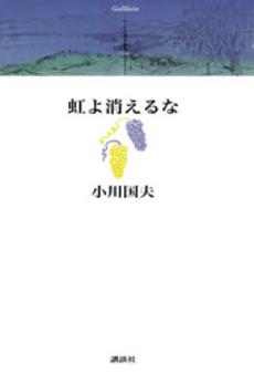 良書網 虹よ消えるな 出版社: 講談社 Code/ISBN: 9784062147040