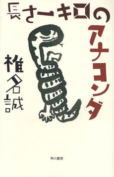 良書網 長さ一キロのアナコンダ 出版社: 早川書房 Code/ISBN: 9784152089175