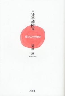 良書網 中途半端障害 出版社: 文芸社 Code/ISBN: 9784286046204