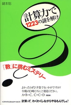 計算力で１２２３の謎を解け