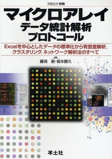 良書網 マイクロアレイデータ統計解析プロトコール 出版社: 羊土社 Code/ISBN: 9784758101738