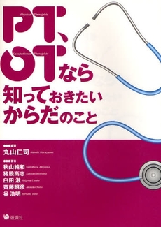 良書網 ＰＴ、ＯＴなら知っておきたいからだのこと 出版社: 遊戯社 Code/ISBN: 9784896590029