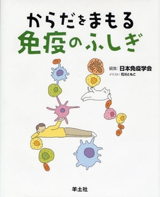 良書網 からだをまもる免疫のふしぎ 出版社: 羊土社 Code/ISBN: 9784758107259