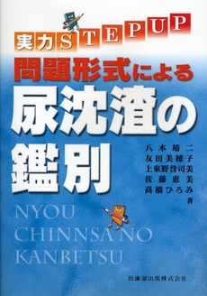 問題形式による尿沈渣の鑑別