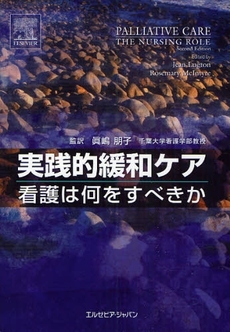 良書網 実践的緩和ケア 出版社: エルゼビア・ジャパン Code/ISBN: 9784860348984