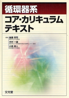 良書網 循環器系コア・カリキュラムテキスト 出版社: 文光堂 Code/ISBN: 9784830616983