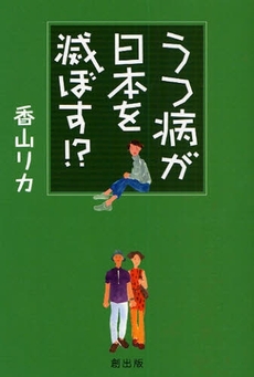 うつ病が日本を滅ぼす！？