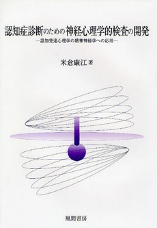 良書網 認知症診断のための神経心理学的検査の開発 出版社: 風間書房 Code/ISBN: 9784759916744