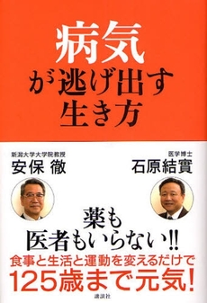 良書網 病気が逃げ出す生き方 出版社: 講談社 Code/ISBN: 9784062147156