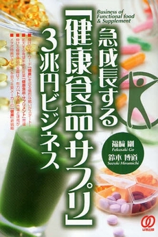 急成長する「健康食品・サプリ」３兆円ビジネス