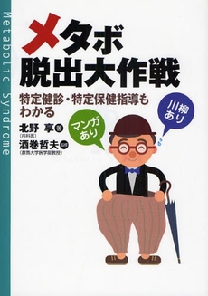 良書網 メタボ脱出大作戦 出版社: 保健同人社 Code/ISBN: 9784832703650