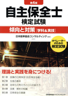 自主保全士検定試験傾向と対策〈学科＆実技〉