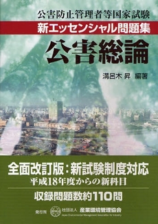 良書網 公害防止管理者等国家試験新エッセンシャル問題集公害総論 出版社: 産業環境管理協会 Code/ISBN: 9784862400208