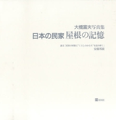 良書網 日本の民家屋根の記憶 出版社: 彰国社 Code/ISBN: 9784395008216