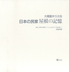 日本の民家屋根の記憶