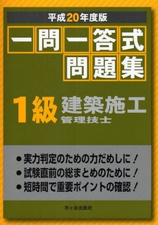 一問一答式問題集１級建築施工管理技士　平成２０年度版