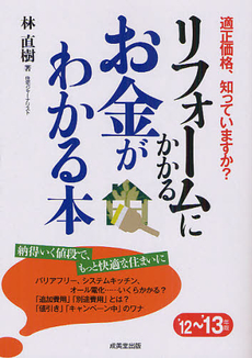 良書網 リフォームにかかるお金がわかる本 出版社: 下正宗監修 Code/ISBN: 9784415302614