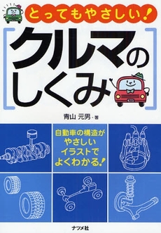 良書網 とってもやさしい！クルマのしくみ 出版社: ﾅﾂﾒ社 Code/ISBN: 9784816344848