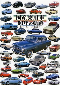 良書網 国産乗用車６０年の軌跡 出版社: グランプリ出版 Code/ISBN: 9784876873036