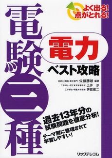 よく出る！点がとれる！電験三種電力ベスト攻略