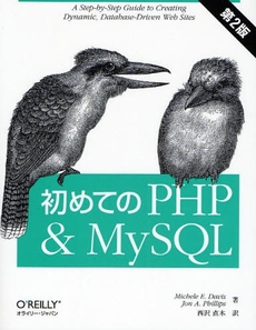 良書網 初めてのＰＨＰ＆ＭｙＳＱＬ 出版社: オライリー・ジャパン Code/ISBN: 9784873113654