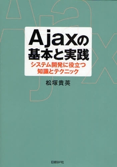 Ａｊａｘの基本と実践