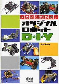 メカにこだわる！オリジナルロボットＤ・Ｉ・Ｙ