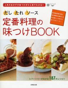 だし・たれ・ソース定番料理の味つけＢＯＯＫ