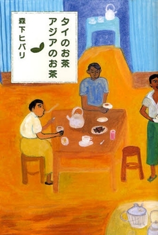 良書網 タイのお茶、アジアのお茶 出版社: ビレッジプレス Code/ISBN: 9784894921382