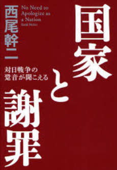 良書網 国家と謝罪 出版社: スタジオジブリ Code/ISBN: 9784198623456
